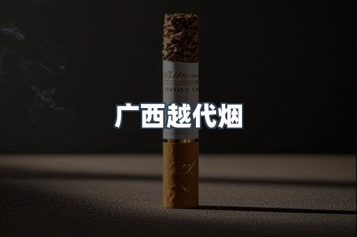 出口香烟
